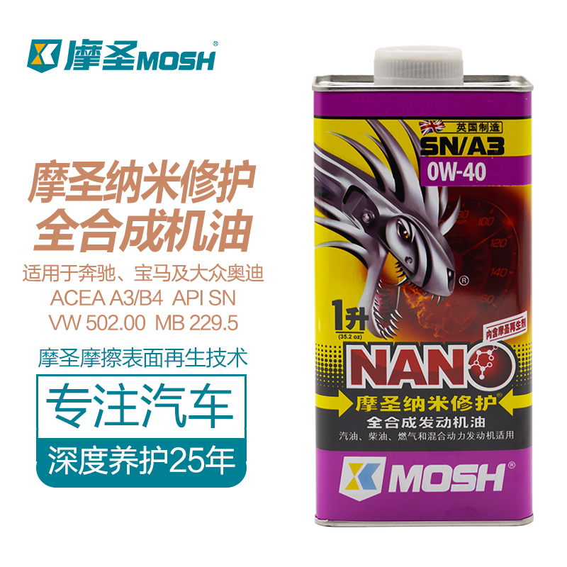 摩圣纳米修护润滑油全合成