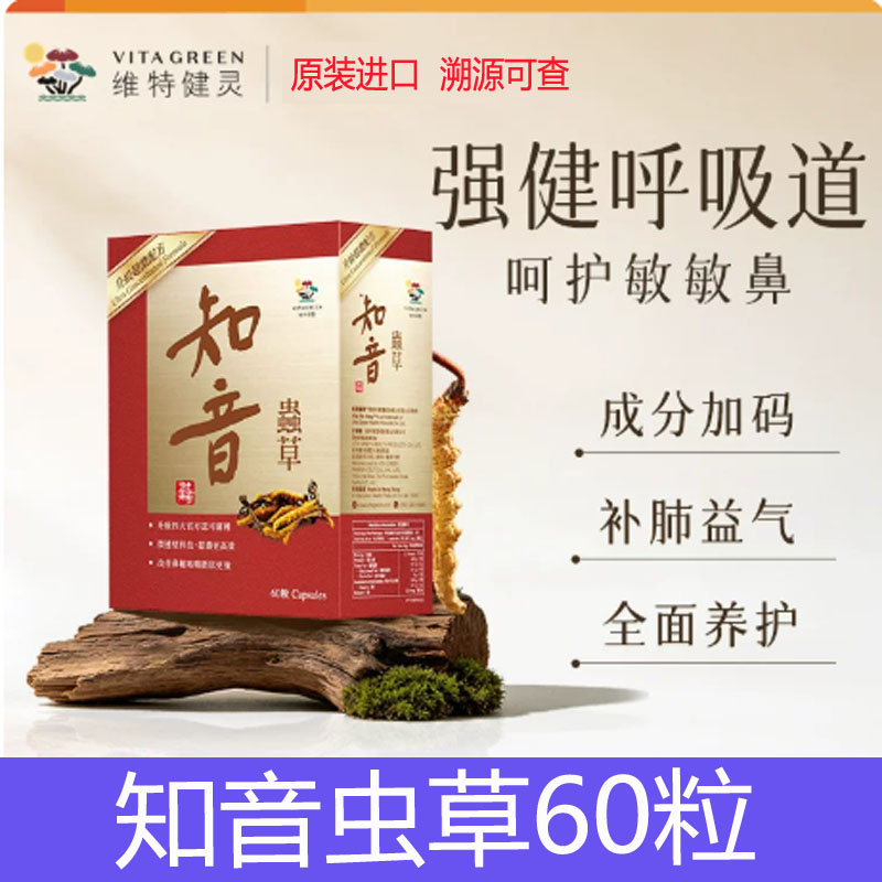 原装进口正品维特健灵知音虫草60