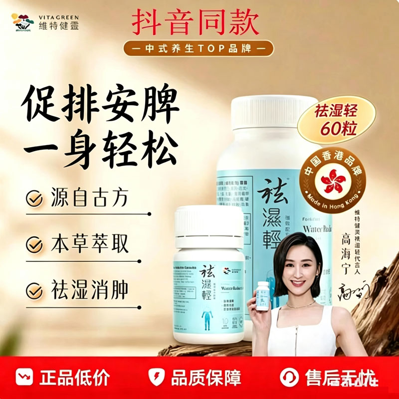 正品保证抖音同款维特健灵祛湿轻