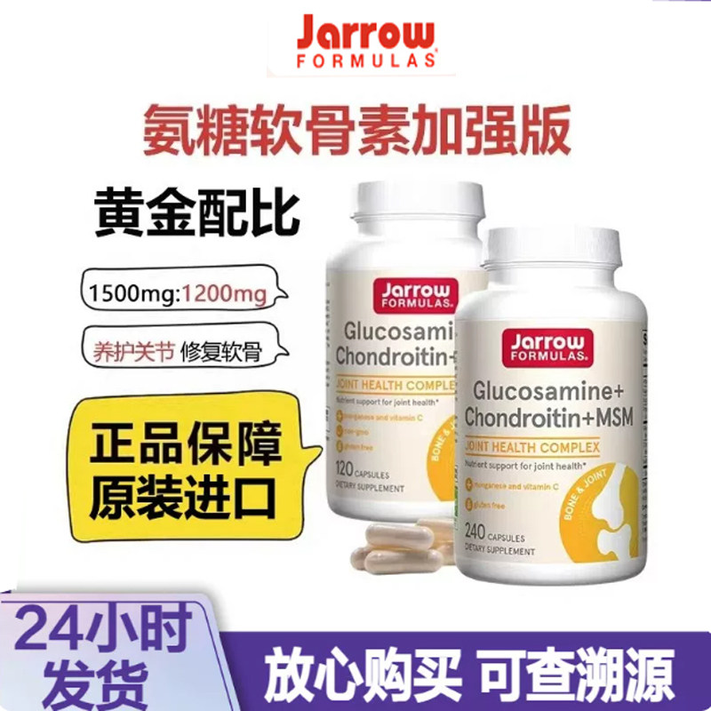 美国jarrow杰诺葡萄糖胺软骨素MSM维骨力缓解关节腿骨疼痛中老年