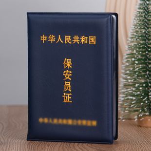 保安员证书外壳岗位职务工作证安保安防公司皮壳套上岗证件保护套