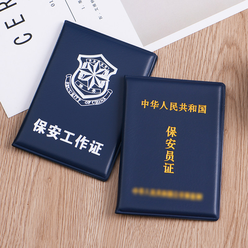保安员证书套工作证件壳安保封皮公共安全安防证件套保安员保护套