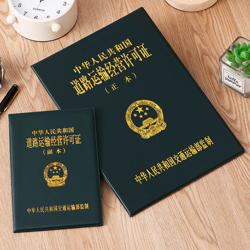道路运输从业人员证书保护套客货车道路交通经营许可证正副本外壳