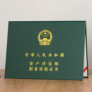 资产评估建筑师保护套审计咨询工程通信专业房地产估价经纪师外壳