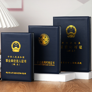 事业单位法人证书套统一社会信用代码封皮旅行社业务经营许可证壳