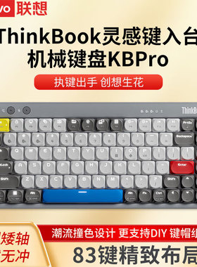 联想ThinkBook无线蓝牙键盘83键无冲USB有线青轴机械键盘KB Pro