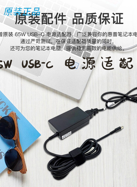 HP惠普65W USB-C 电源适配器Type-c PD快充协议笔记本智能通用充电器 1P3K6AA