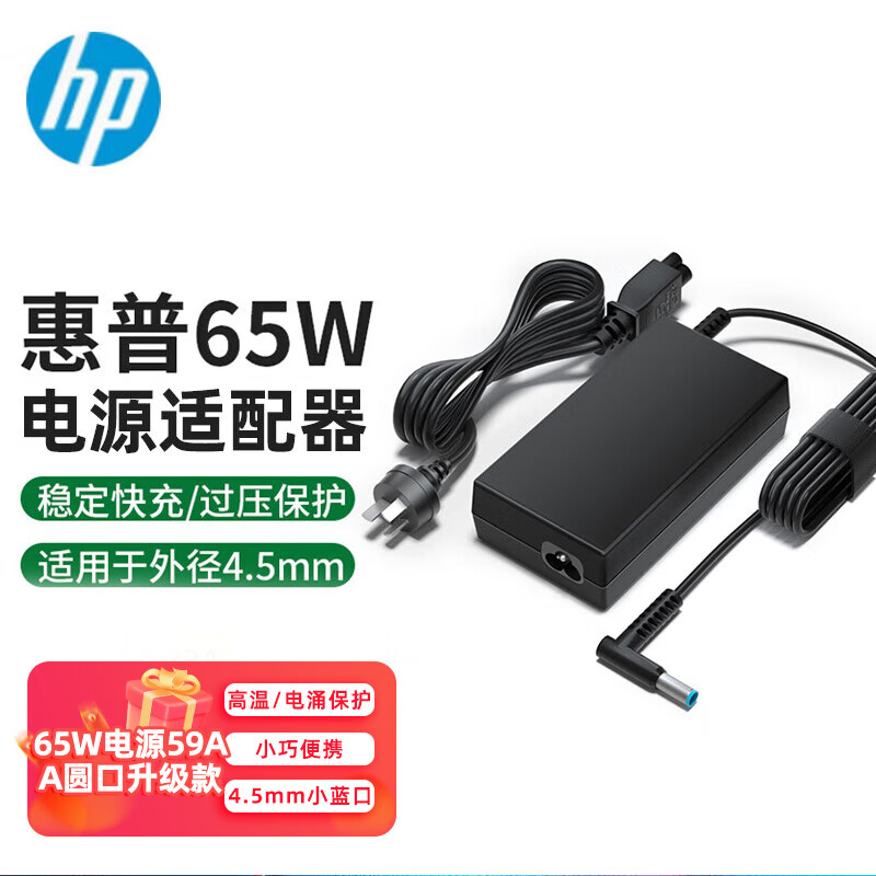 惠普HP电脑原装65W电源适配器战66充电器ENVY13/14/15星14/15/book战66等小口4.5mm接口充电旅行便携6H459AA