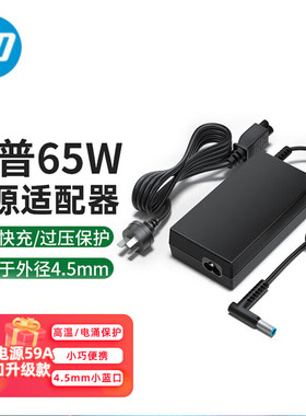 惠普HP电脑原装65W电源适配器战66充电器ENVY13/14/15星14/15/book战66等小口4.5mm接口充电旅行便携6H459AA
