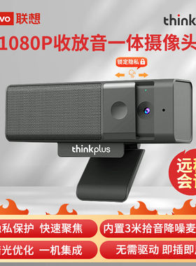 联想摄像头FHD高清广角集成音响