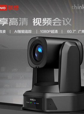 联想thinkplus视频会议摄像头高清320倍遥控云台AI追踪摄像机带6米拾音麦克风HDMI/SDI/U3/网口YT-HD18A-20