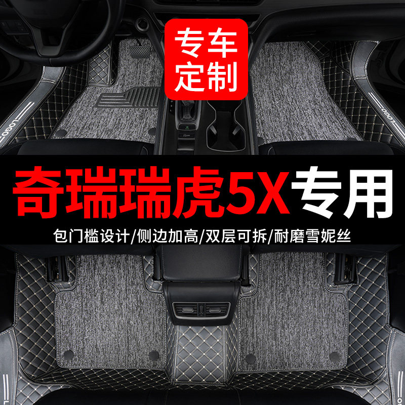 全大包围汽车脚垫脚踏垫地毯适用奇瑞瑞虎5x专用五2025款25车全包