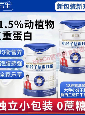 【2罐装】森云生小分子肽蛋白粉 81.5%动植物三重蛋白粉-400g/罐