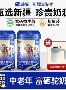 【2罐装】臻驼富硒益生菌驼奶粉