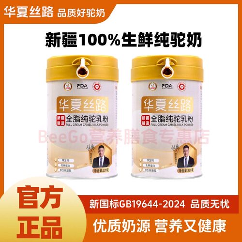 【2罐装】华夏丝路全脂纯驼奶粉 100%新疆好驼奶-320g/罐