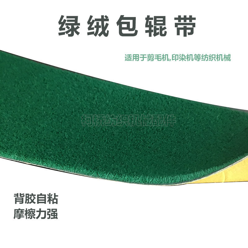 背胶绿绒包辊带绿绒糙面带滚筒定型起毛剪毛机绿绒带防滑皮