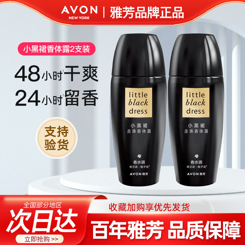 Avon/雅芳止露走珠小黑裙香体露干爽身吸汗净味留香水正品40ml*2