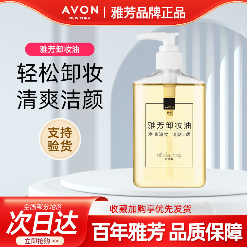 Avon/雅芳卸妆油脸部清爽清洁保湿滋润水液便携装按压瓶正品200ml