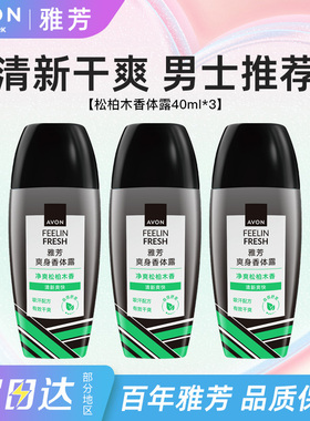 Avon/雅芳止汗香体露松柏木香走滚珠干爽吸汗净味留香正品40ml*3