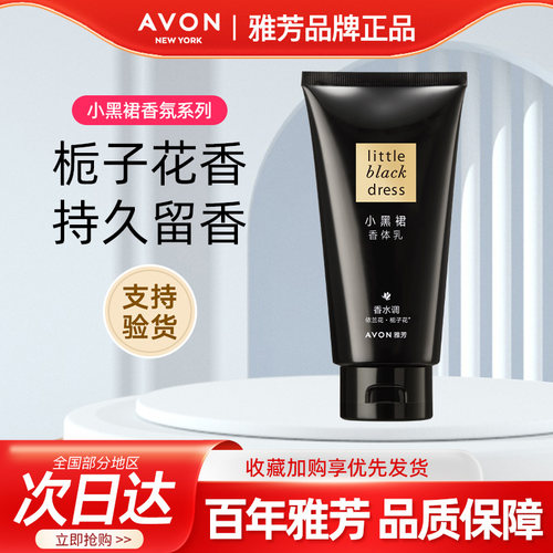 Avon/雅芳小黑裙身体乳保湿滋润香体乳润肤持久留香旅行正品150g