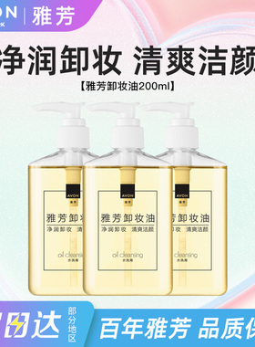 Avon/雅芳卸妆油脸部清爽清洁保湿滋润水液便携装按压瓶正品200ml