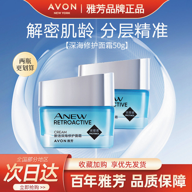 Avon/雅芳新活深海修护面霜精华霜玻提诺补水保湿滋润护肤正品50g