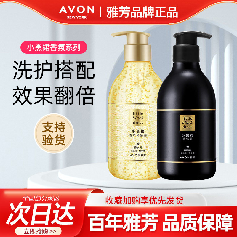 Avon/雅芳小黑裙身体乳400g沐浴露400ml组合香水调香氛润肤乳套装