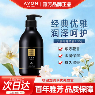 400g 滋润持久留香正品 Avon 雅芳小黑裙身体乳香体润肤露淡香保湿