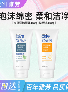 Avon/雅芳安蓓润保湿亮采洁面乳洗颜泥洗面奶清洁泡沫男女士正品