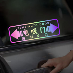 汽车电吸门贴纸夜光文字请轻关门警示贴反光提示贴文字改装车门贴