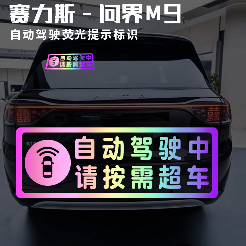 智能自动驾驶提示贴鸿蒙智行赛力斯问界M7M9智界享界阿维塔荧光贴