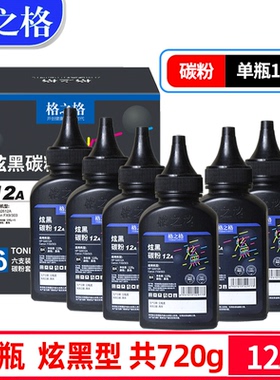 格之格适用HP12A碳粉惠普M1005墨粉hp1020plus 1010 M403d黑色HP1018 M428dw佳能lbp2900打印机硒鼓通用碳粉