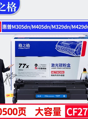 格之格77A硒鼓适用HP惠普M405dn硒鼓CF277A M405dw M429dn M429dw碳粉盒M429fdw M305dn硒鼓M329dn打印机墨盒