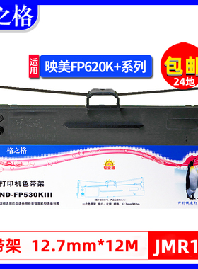 格之格适用映美JMR130色带架FP312K FP-612k 620K+ 616K 530KIII+ FP632K 638K 630K+发票1号打印机发票2号