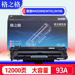 pro 格之格适用hp惠普M435nw硒鼓HP93A LaserJet M701n墨盒 M435nw打印机硒鼓 CZ192A硒鼓M701碳粉盒M706硒鼓