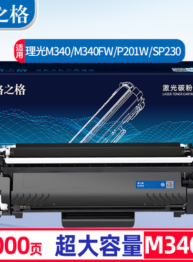 格之格适用理光M340粉盒M340FW硒鼓P200 P201W打印机SP230DNW墨盒SP230SFNW M340F M340W碳粉盒