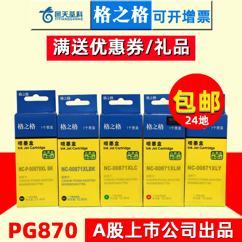 格之格适用佳能ts8080 墨盒pg-870 cli-871墨盒 mg5780 mg6880 mg7780打印一体机墨盒 办公设备/耗材/相关服务 墨盒 原图主图