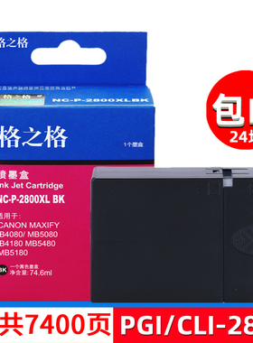 格之格适用canon佳能mb5080墨盒 PGI-2800XLBK IB4080 MB5180 MB5480 IB4180打印机墨盒黑色彩色墨盒