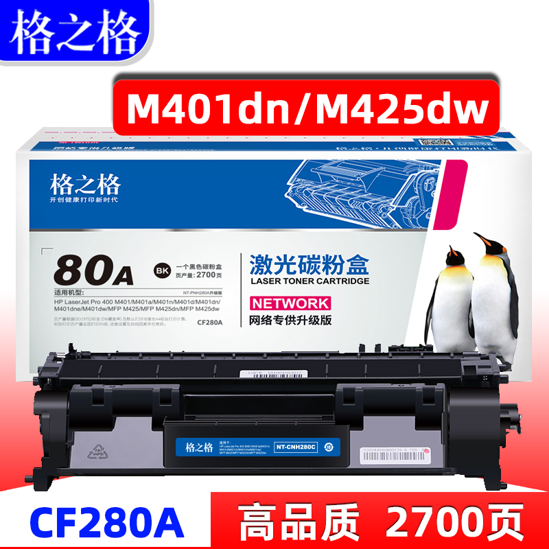 格之格惠普M401dwM425dn硒鼓80A