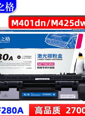 格之格适用惠普HP80A硒鼓MFP M425dn打印机M425dw碳粉盒Pro 400 M401dn墨盒M401dw CF280A硒鼓M401dne
