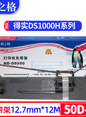 格之格色带适用得实DS1000 DS500色带框含带芯DS320 墨带DS350H 50D-4色带架黑色DS1000H针式打印机色带架