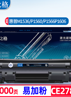 格之格易加粉适用HP78A惠普M1536dnf硒鼓p1566  P1560墨盒P1606dn打印机ce278a硒鼓佳能lbp6230dw 6200d硒鼓