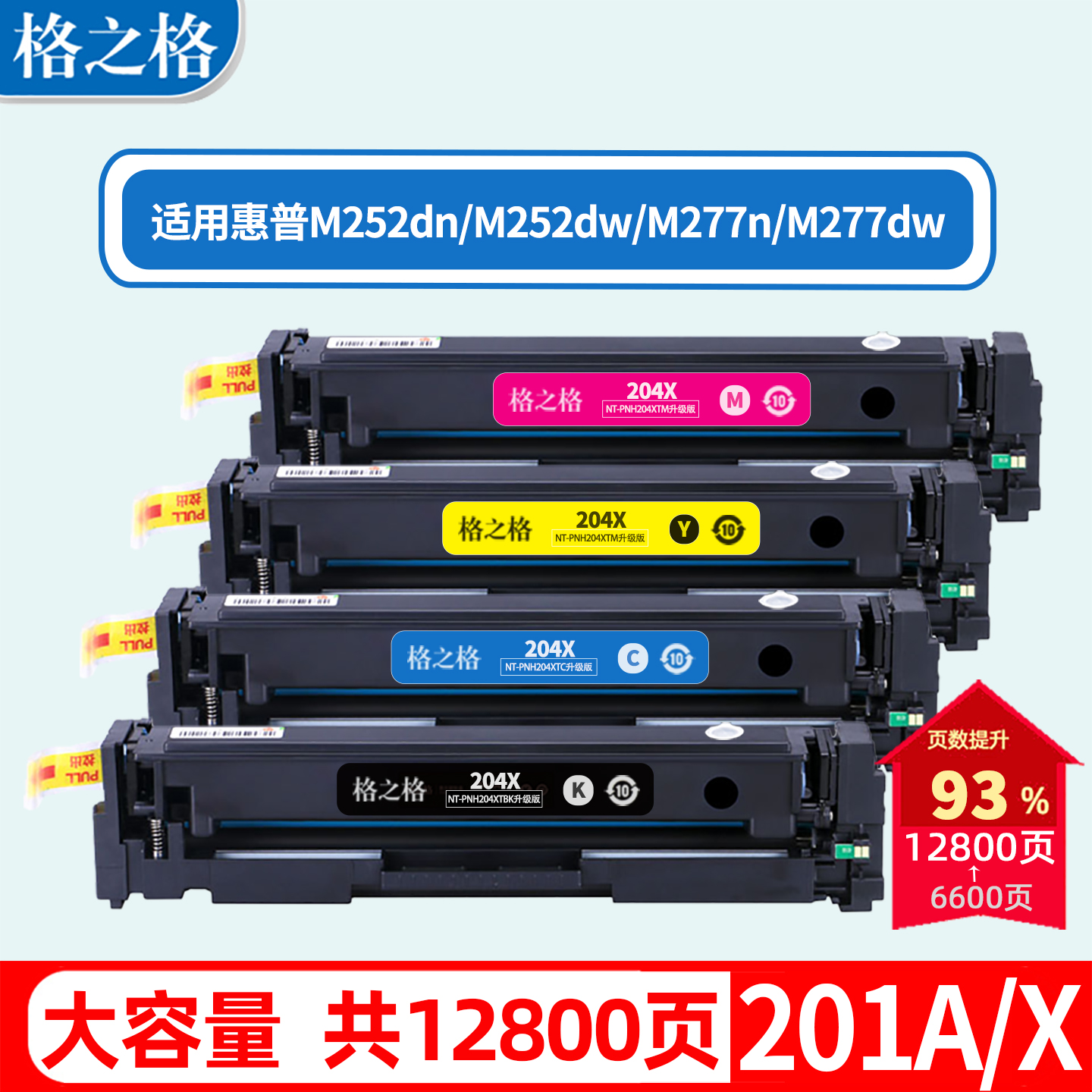 格之格HPM277n惠普M252dn硒鼓