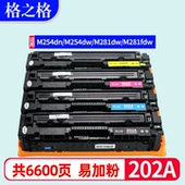 格之格适用惠普M254nw硒鼓M254dw碳粉盒M280nw M281fdn墨盒M254dn打印机M281fdw硒鼓CF500A彩色HP202A硒鼓