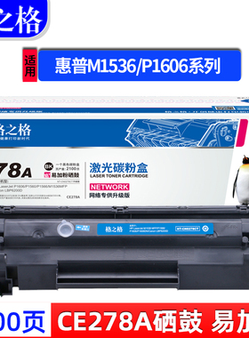格之格易加粉适用HP78A惠普M1536dnf硒鼓p1566  P1560墨盒p1606打印机ce278a硒鼓佳能lbp6230dw 6200d硒鼓326