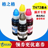 L565 T672墨水 L310 L383 L360 L455 L301 L351 L380打印机 格之格6721墨水适用爱普生L101 L485 L1300