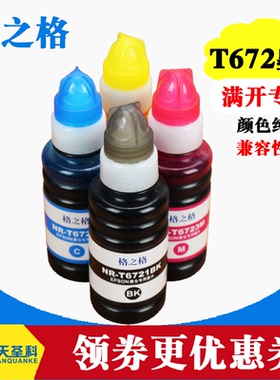 格之格6721墨水适用爱普生L101 L1300 L301 L310 L351 L455 L383 L360 L455 L485 L565 L380打印机 T672墨水