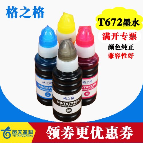 格之格爱普生墨仓打印机672墨水