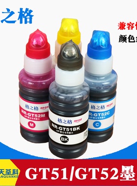 格之格适用HP惠普GT51黑色GT52彩色hp GT5810 5820 tank411 310 311 410 318 319 418 419 511 519打印机墨水