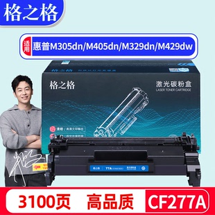 M429fdw M405d M429dw M429dn M405dw打印机易加粉硒鼓 格之格适用HP惠普CF277A硒鼓M305dn M405dn M329nw